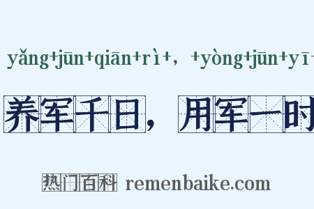 养军千日，用军一时是什么意思的图片